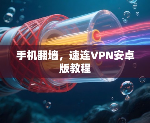 手机翻墙，速连VPN安卓版教程