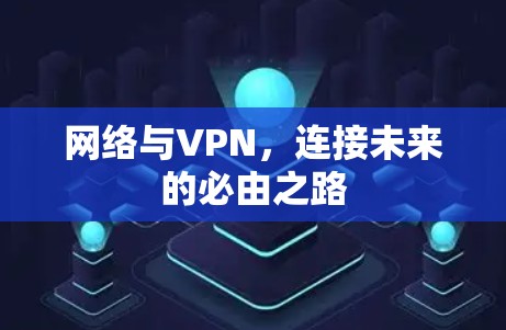 网络与VPN，连接未来的必由之路