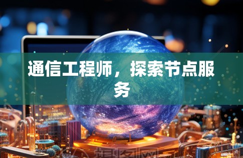 通信工程师，探索节点服务