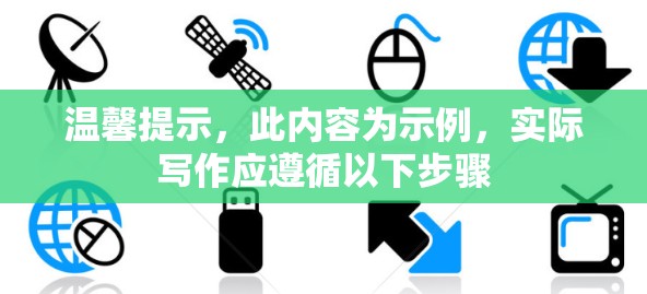 温馨提示，此内容为示例，实际写作应遵循以下步骤