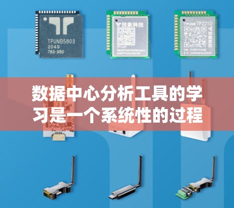 数据中心分析工具的学习是一个系统性的过程，涉及多个方面，从基础编程学习到高级算法应用。以下是一个有条理的步骤指南，帮助您系统地掌握这一领域