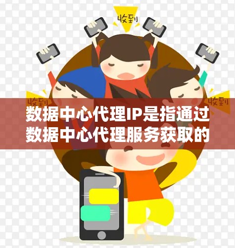 数据中心代理IP是指通过数据中心代理服务获取的服务器IP地址，通常用于服务器、云服务平台或虚拟化服务。这些IP地址是通过特定的代理协议或服务提供商来获取的，供用户在特定的服务器或云服务中使用