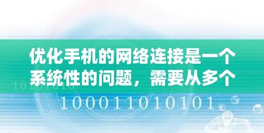 优化手机的网络连接是一个系统性的问题，需要从多个方面进行检查和调整。以下是一步步的解决方案