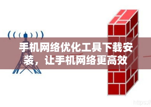 手机网络优化工具下载安装，让手机网络更高效