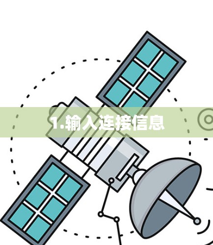 1.输入连接信息