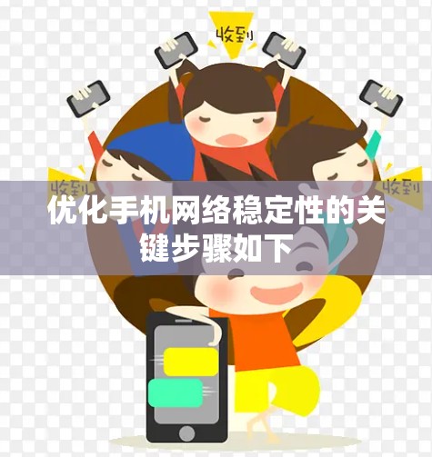 优化手机网络稳定性的关键步骤如下