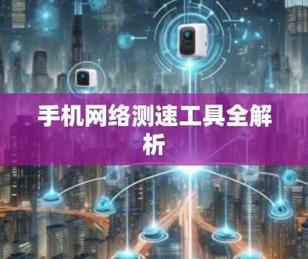 手机网络测速工具全解析