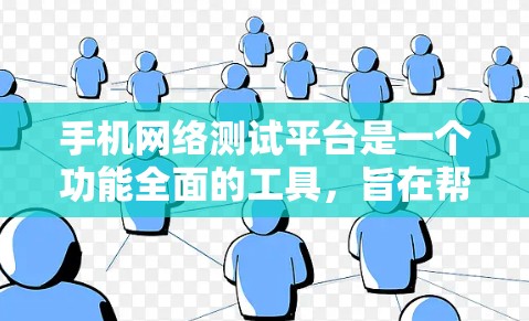 手机网络测试平台是一个功能全面的工具，旨在帮助用户评估手机网络的性能。以下是对该平台的详细介绍