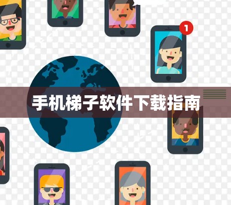 手机梯子软件下载指南