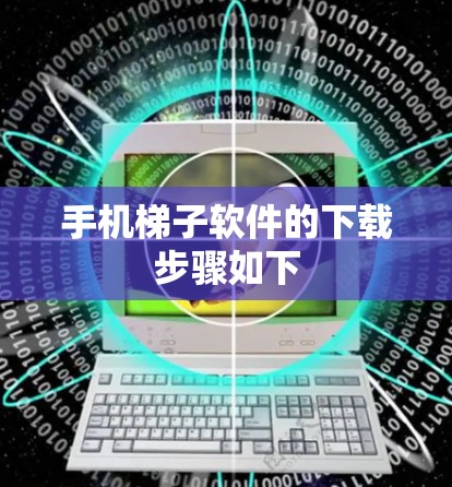 手机梯子软件的下载步骤如下