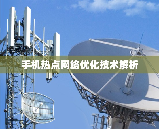 手机热点网络优化技术解析
