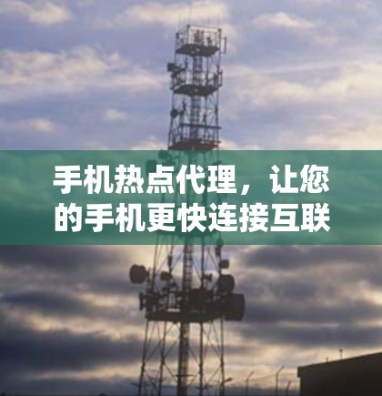手机热点代理，让您的手机更快连接互联网