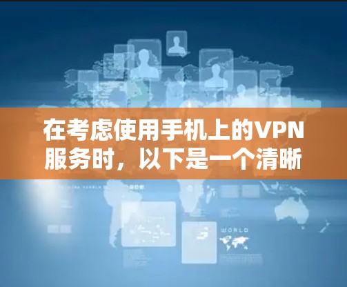 在考虑使用手机上的VPN服务时，以下是一个清晰的步骤指南