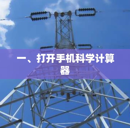 一、打开手机科学计算器