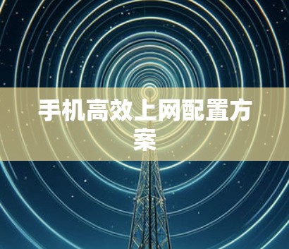 手机高效上网配置方案