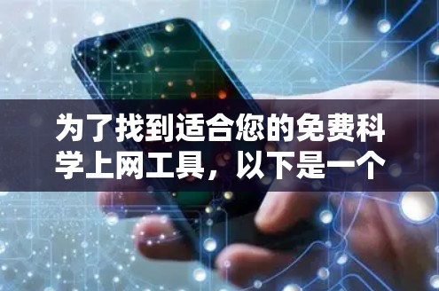 为了找到适合您的免费科学上网工具，以下是一个分步指南