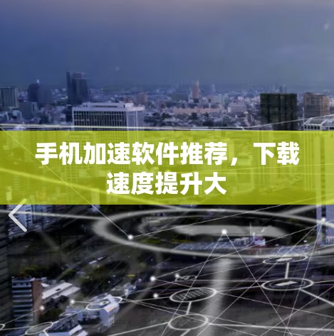 手机加速软件推荐，下载速度提升大