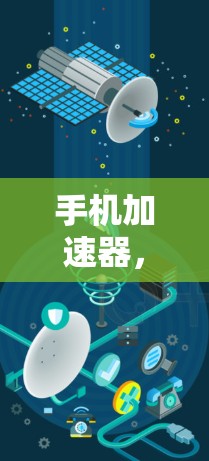 手机加速器，让手机运行更高效！