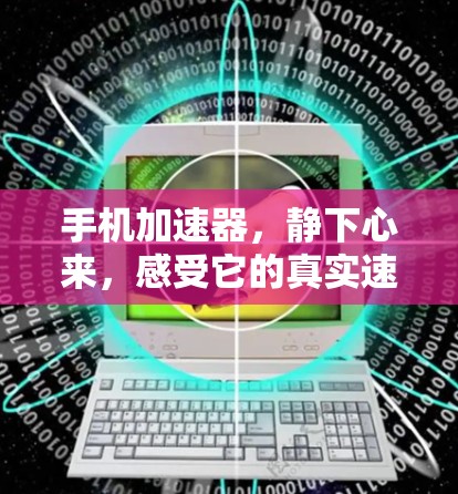 手机加速器，静下心来，感受它的真实速度