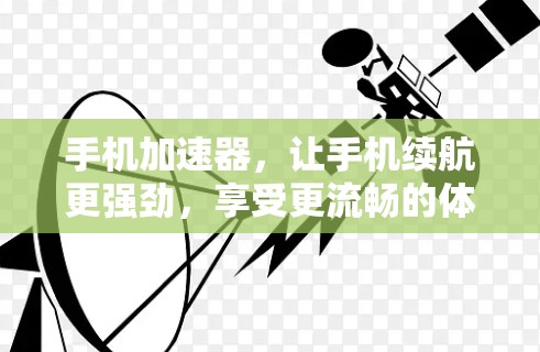 手机加速器，让手机续航更强劲，享受更流畅的体验！