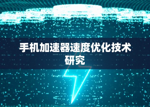 手机加速器速度优化技术研究