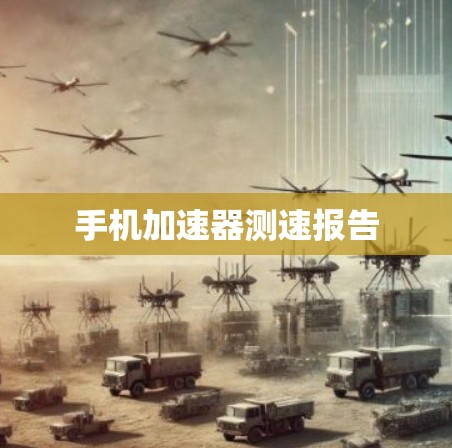 手机加速器测速报告