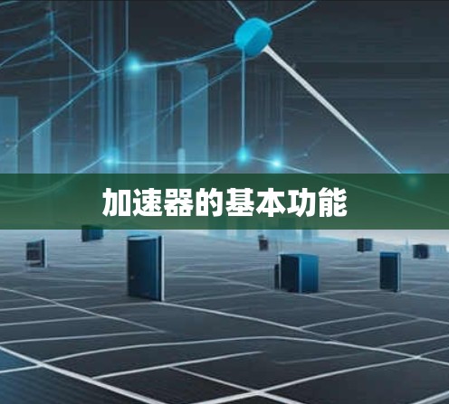 加速器的基本功能