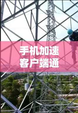手机加速客户端通过自动调整网络设置，优化网络连接，通常能够解决部分延迟问题。以下是逐步的优化步骤和应对策略