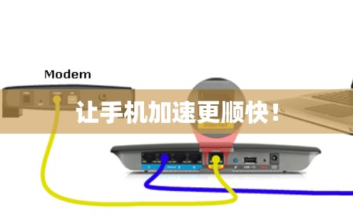 让手机加速更顺快！