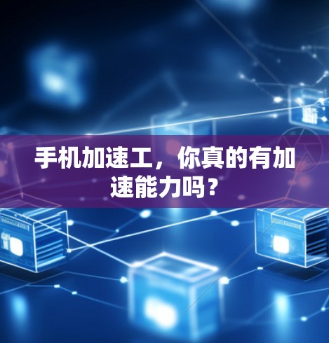 手机加速工，你真的有加速能力吗？