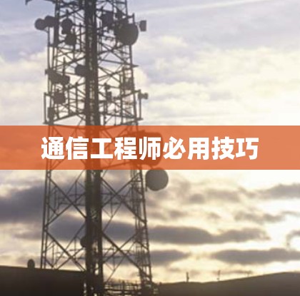 通信工程师必用技巧