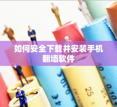如何安全下载并安装手机翻墙软件