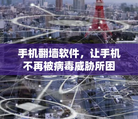 手机翻墙软件，让手机不再被病毒威胁所困