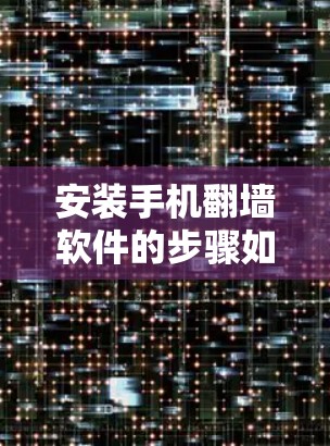 安装手机翻墙软件的步骤如下