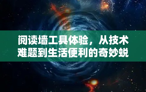 阅读墙工具体验，从技术难题到生活便利的奇妙蜕变