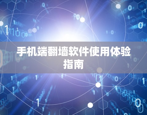 手机端翻墙软件使用体验指南