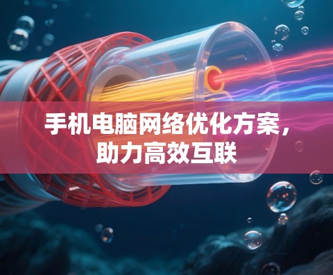 手机电脑网络优化方案，助力高效互联