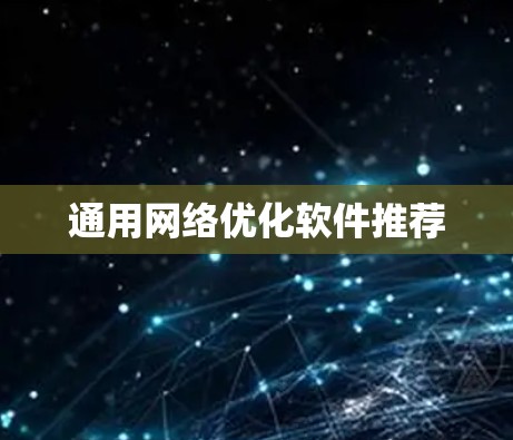 通用网络优化软件推荐
