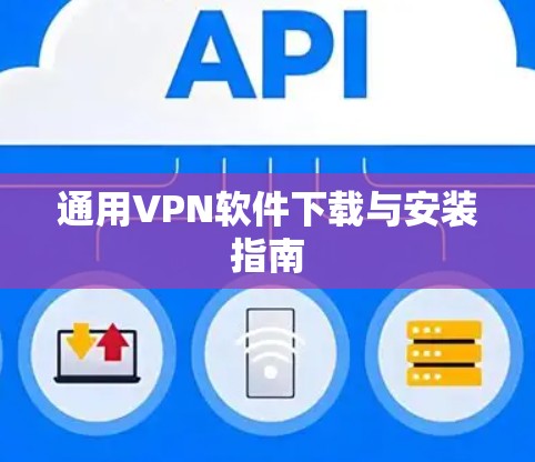 通用VPN软件下载与安装指南