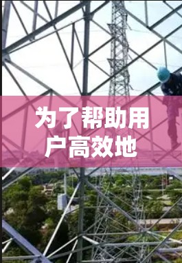 为了帮助用户高效地使用跨平台网络加速软件，以下是对各个推荐软件的详细分析和推荐，供用户参考