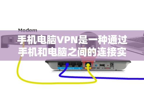 手机电脑VPN是一种通过手机和电脑之间的连接实现VPN的功能，旨在通过加密技术传输数据。以下是一个详细的使用教程，帮助您理解和操作手机电脑VPN