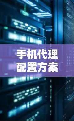 手机代理配置方案