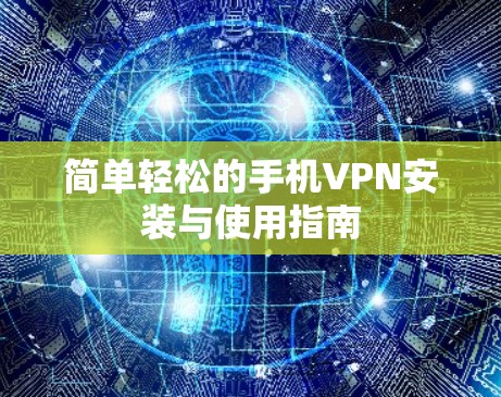 简单轻松的手机VPN安装与使用指南