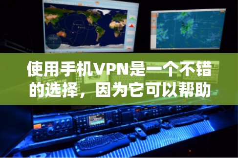 使用手机VPN是一个不错的选择，因为它可以帮助你避开运营商的限制，无需下载电脑应用。以下是一个逐步指南，帮助你系统地使用手机VPN