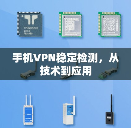 手机VPN稳定检测，从技术到应用