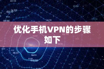 优化手机VPN的步骤如下