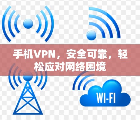 手机VPN，安全可靠，轻松应对网络困境