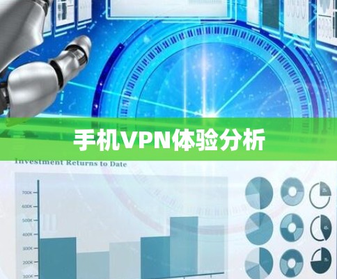 手机VPN体验分析