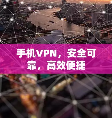 手机VPN，安全可靠，高效便捷