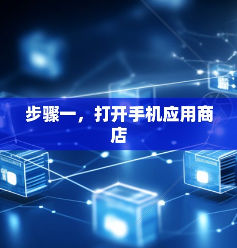 步骤一，打开手机应用商店